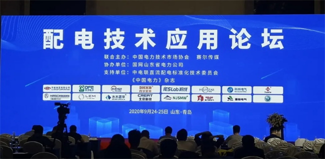 置恒電氣受邀參加2020年配電技術應用論壇