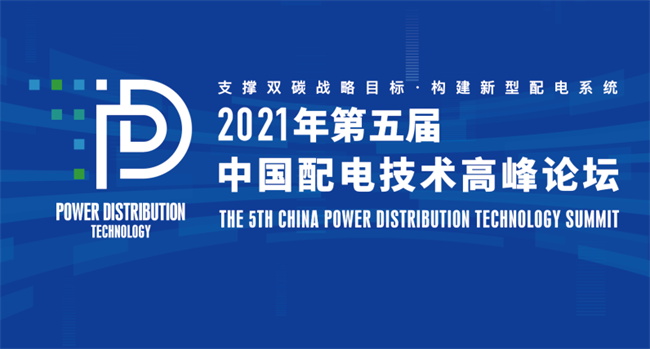 置恒電氣邀您共聚2021年（第五屆）中國(guó)配電技術(shù)高峰論壇