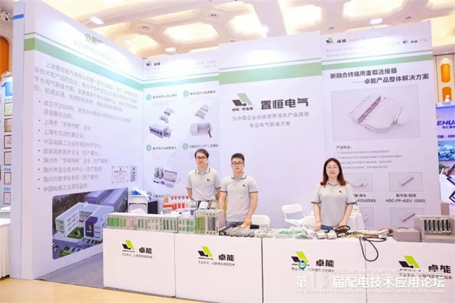 置恒電氣亮相第13屆配電技術應用論壇