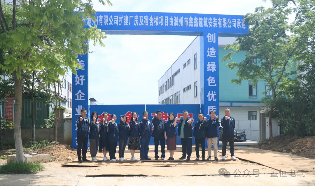 滿弦開工！置恒卓能二期工程開工大吉！