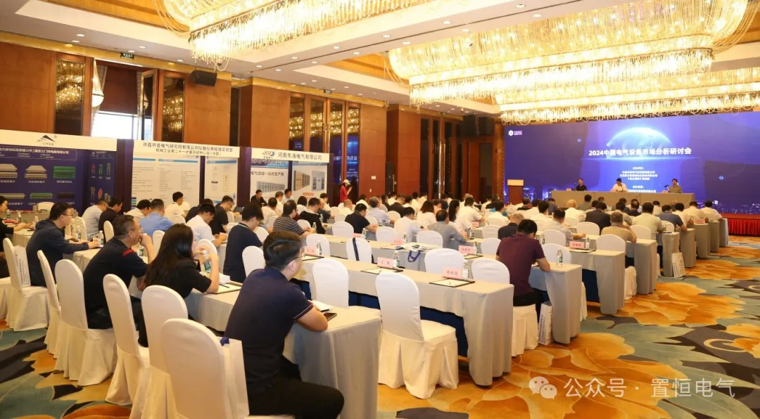 2024中國電氣設(shè)備市場分析研討會(huì)