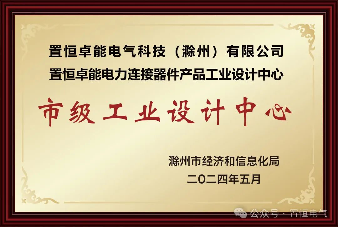 置恒卓能獲新榮譽—“滁州市級工業設計中心”！